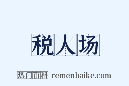 税人场是什么意思的图片